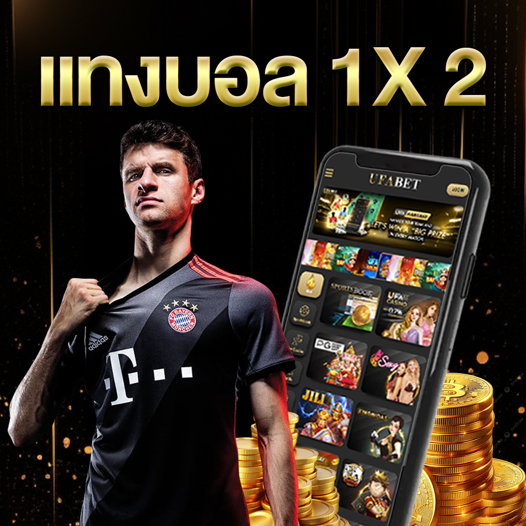 แทงบอล1X2