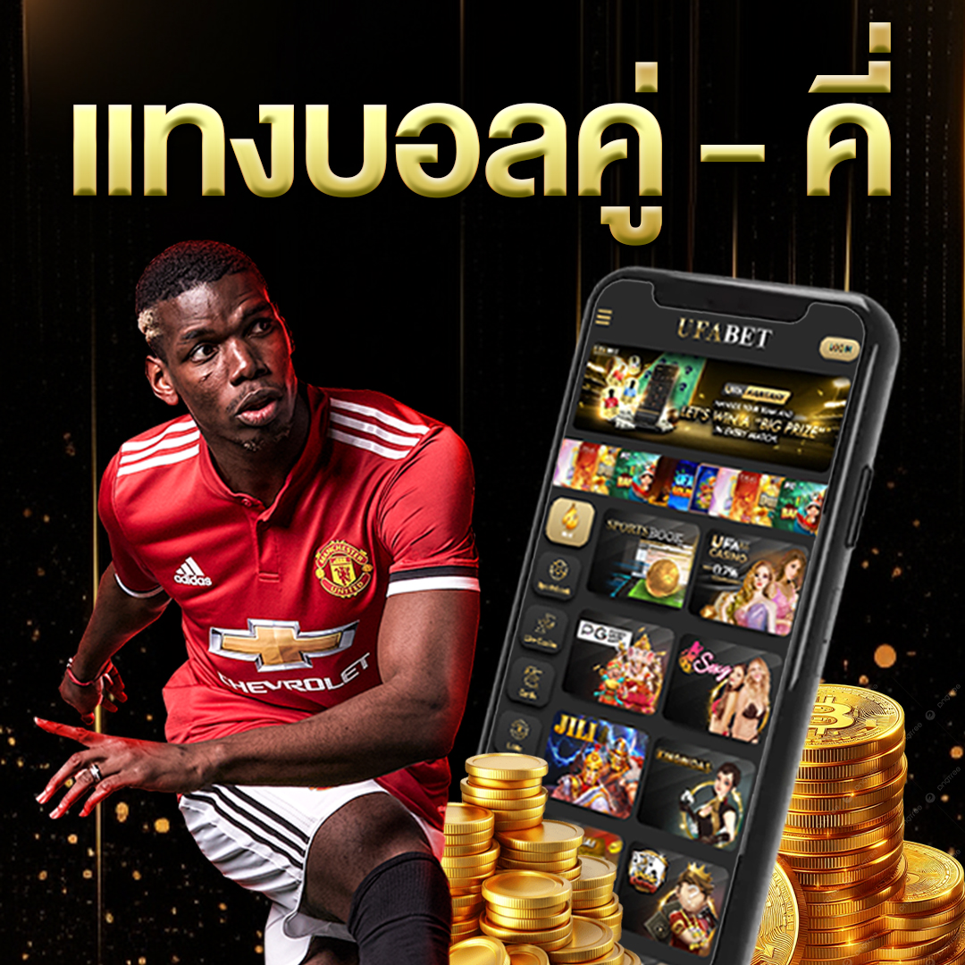 แทงบอลคู่-คี่