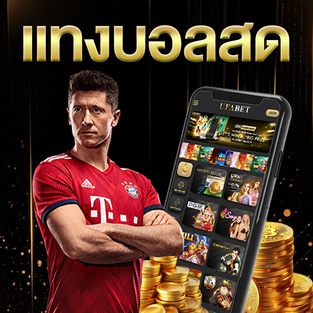 แทงบอลสด