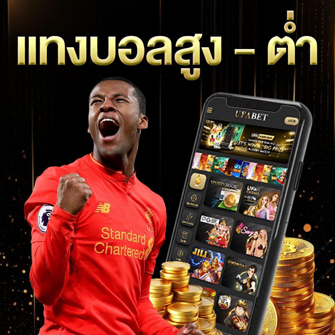 แทงบอลสูง-ต่ำ