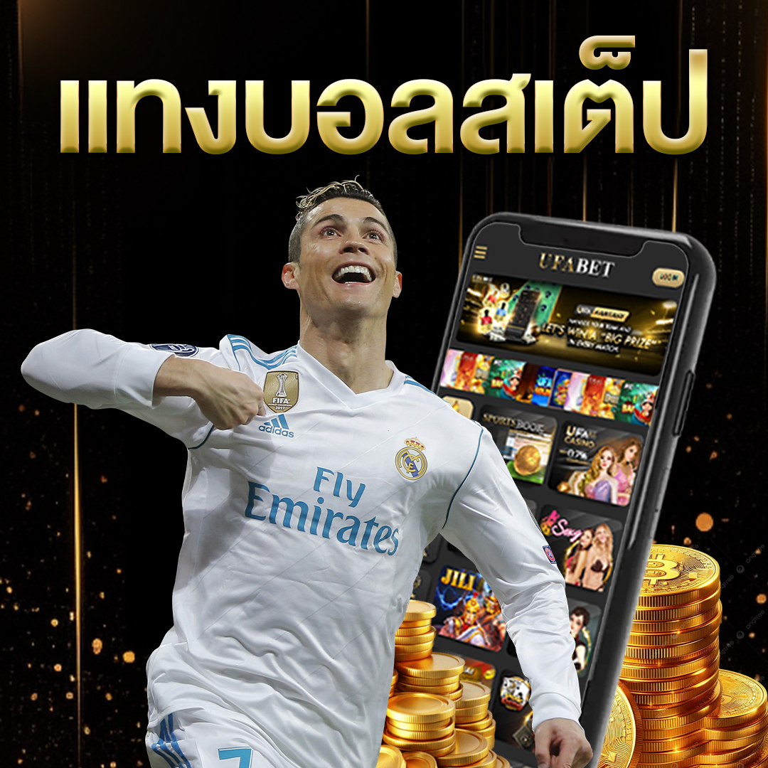 แทงบอลสเต็ป