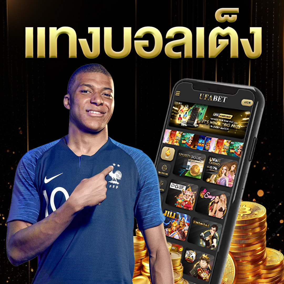 แทงบอลเต็ง