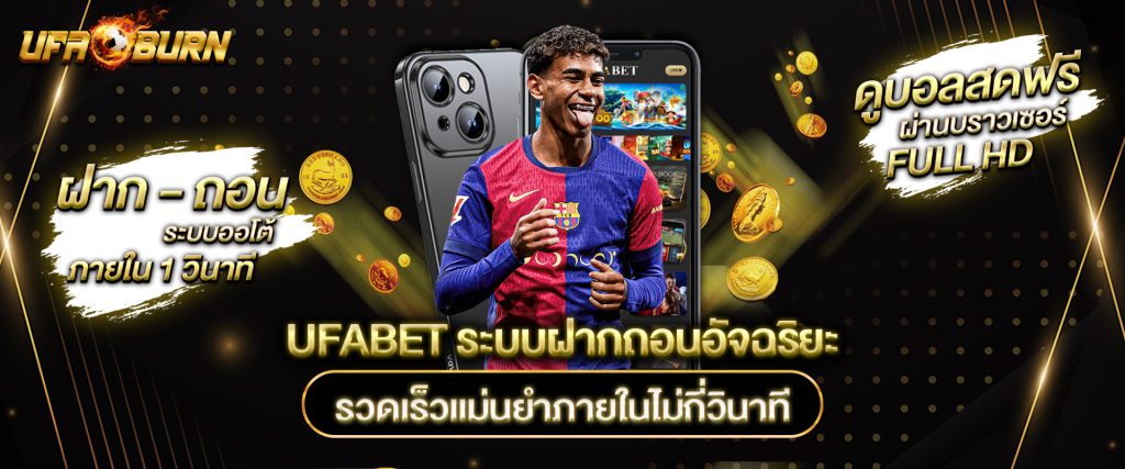 UFABET ระบบฝากถอนอัจฉริยะ
