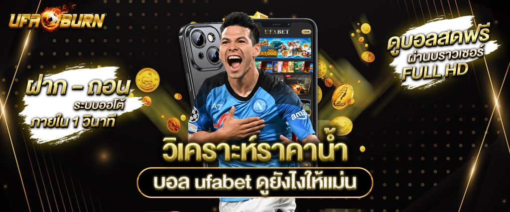 วิเคราะห์ราคาน้ำบอล ufabet