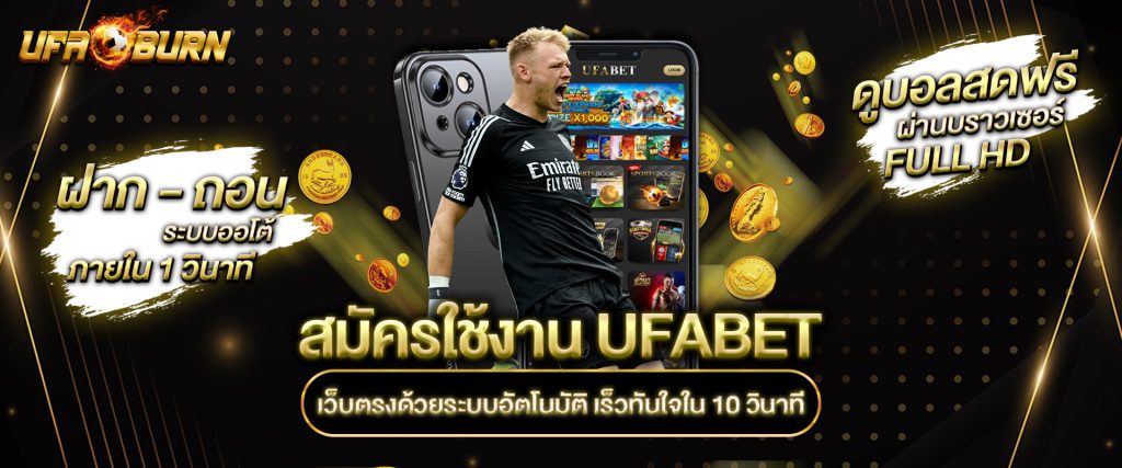 สมัครใช้งาน UFABET เว็บตรง