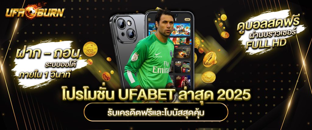 โปรโมชั่น UFABET