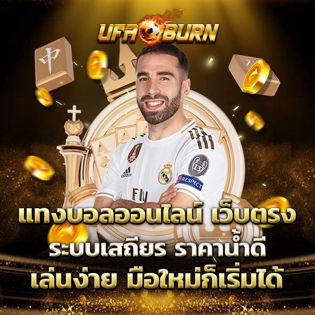 แทงบอลออนไลน์