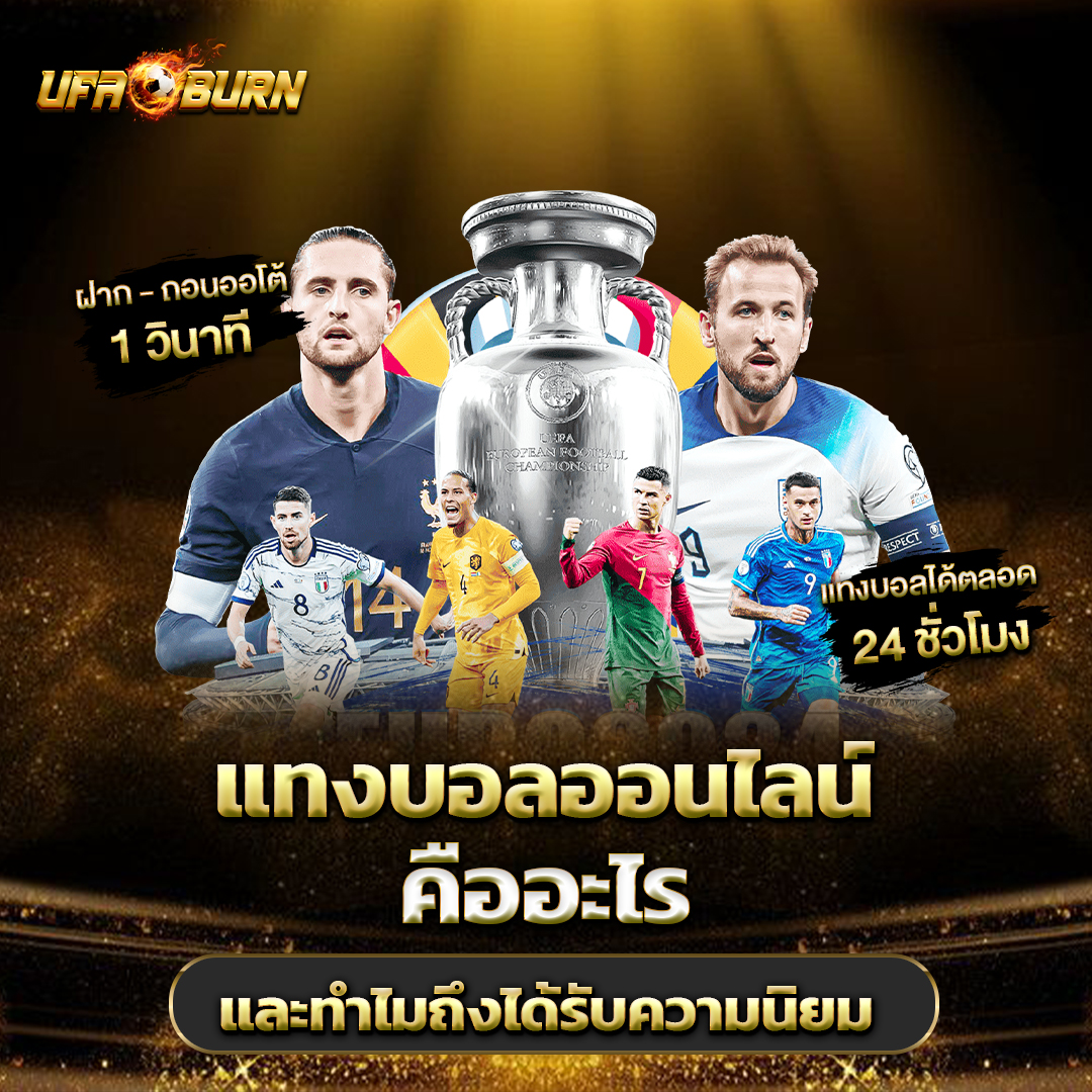 แทงบอลออนไลน์