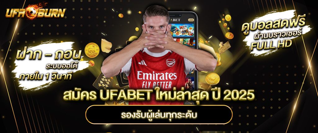 สมัคร UFABET ใหม่ล่าสุด ปี 2025 รองรับผู้เล่นทุกระดับ