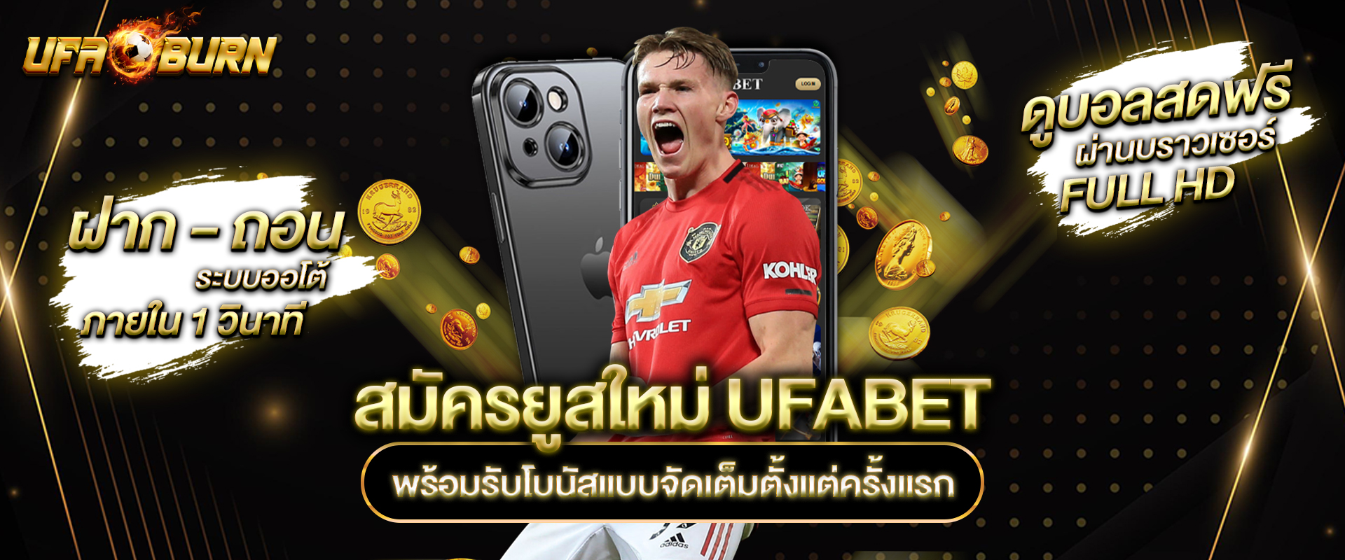สมัครยูสใหม่ UFABET พร้อมรับโบนัสแบบจัดเต็มตั้งแต่ครั้งแรก