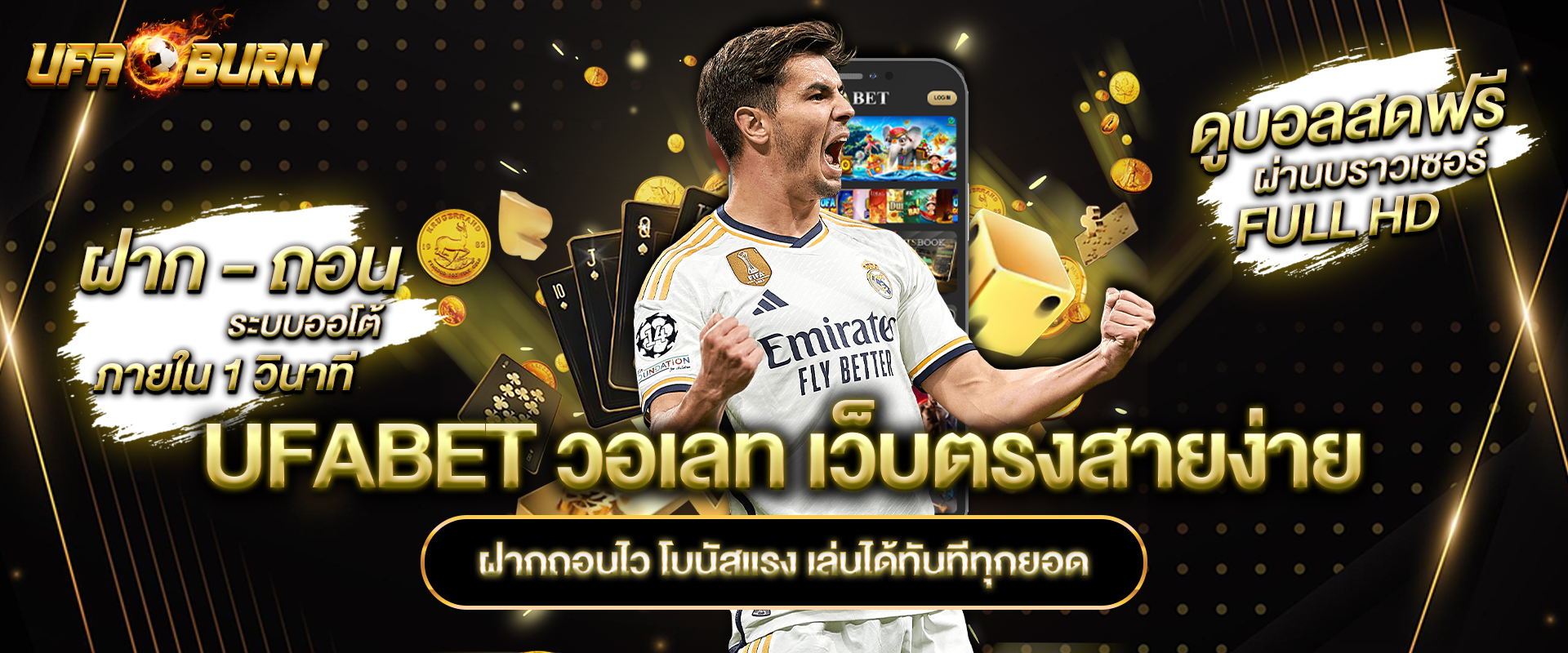 UFABET วอเลท เว็บตรงสายง่าย ฝากถอนไว โบนัสแรง เล่นได้ทันทีทุกยอด
