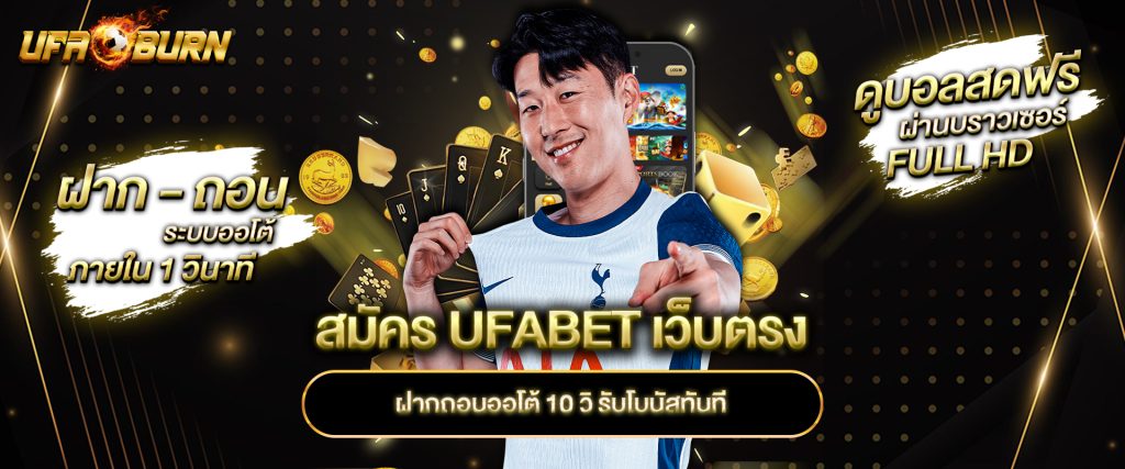 สมัคร UFABET เว็บตรง ฝากถอนออโต้ 10 วิ รับโบนัสทันที