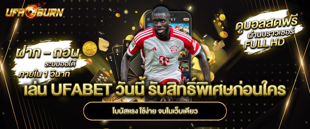 เล่น UFABET วันนี้ รับสิทธิ์พิเศษก่อนใคร โบนัสแรง ใช้ง่าย จบในเว็บเดียว