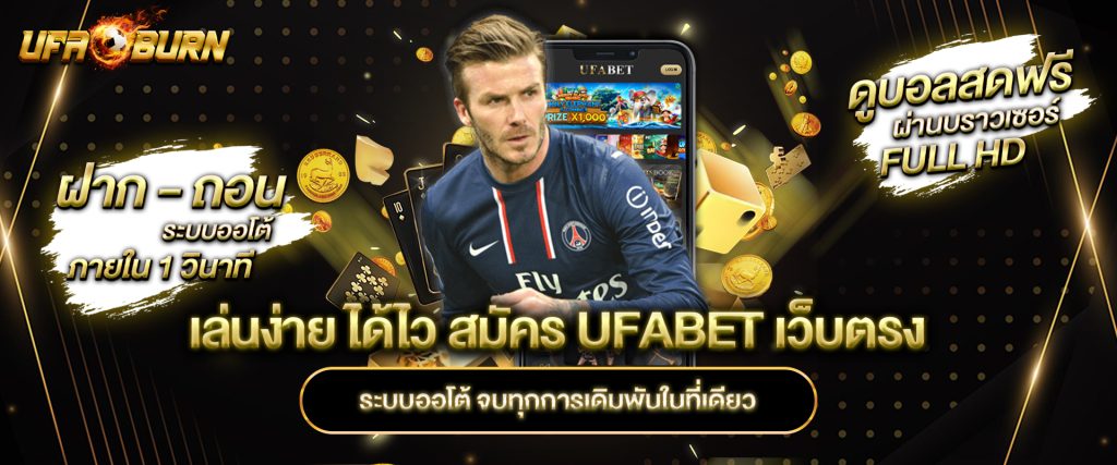 เล่นง่าย ได้ไว สมัคร ufabet เว็บตรง ระบบออโต้ จบทุกการเดิมพันในที่เดียว