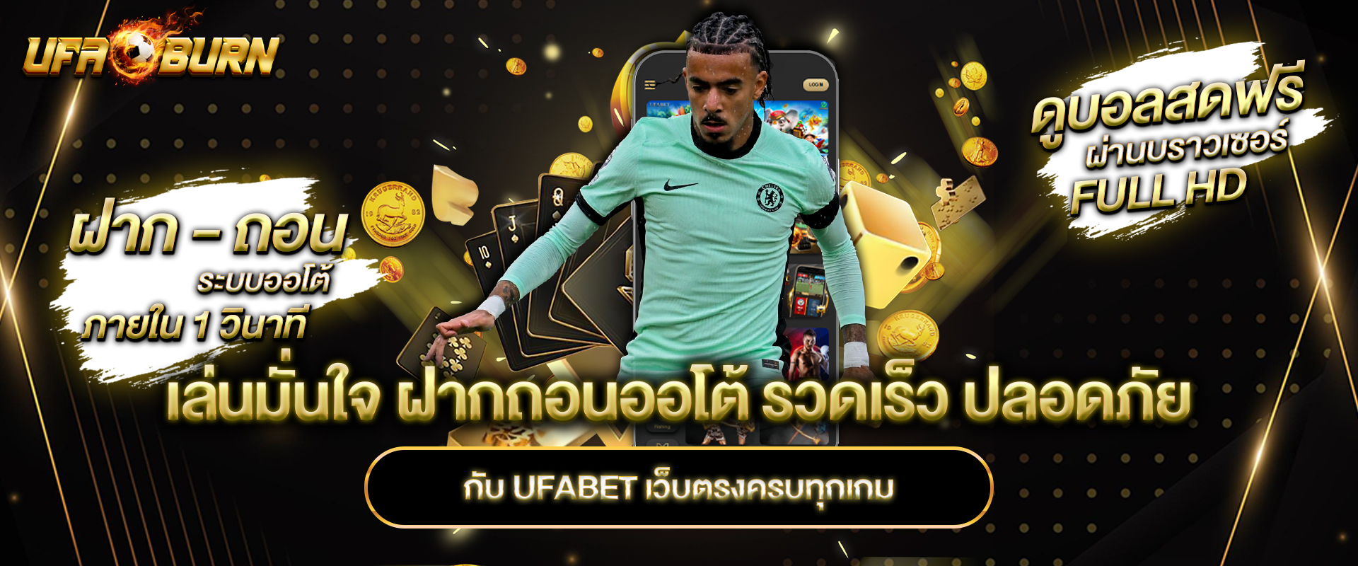 เล่นมั่นใจ ฝากถอนออโต้ รวดเร็ว ปลอดภัย กับ UFABET เว็บตรงครบทุกเกม