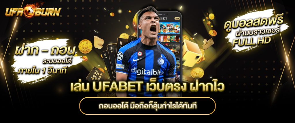 เล่น-UFABET-เว็บตรง-ฝากไว-ถอนออโต้-มือถือก็ลุ้นกำไรได้ทันที